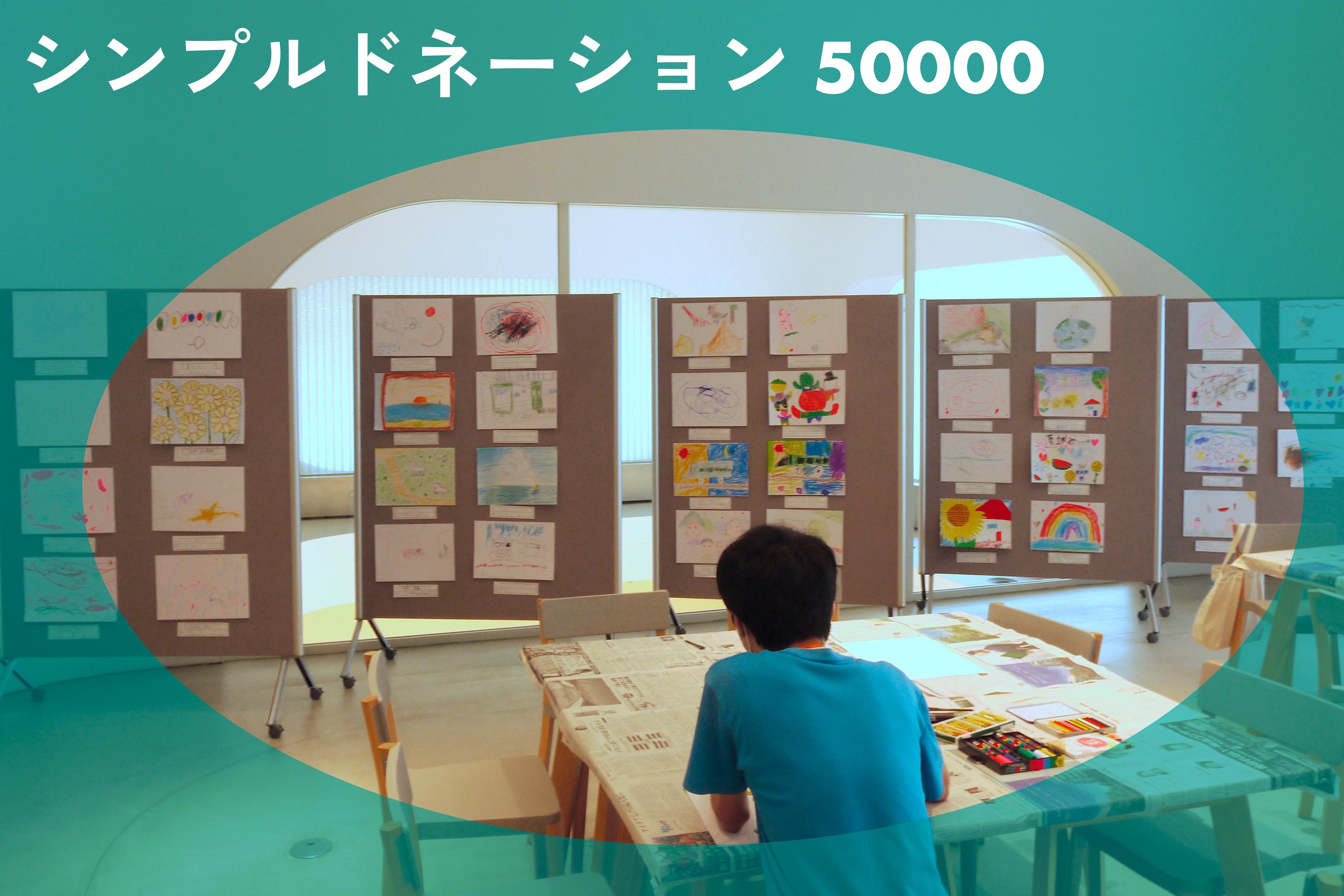 シンプルドネーション 50000の画像