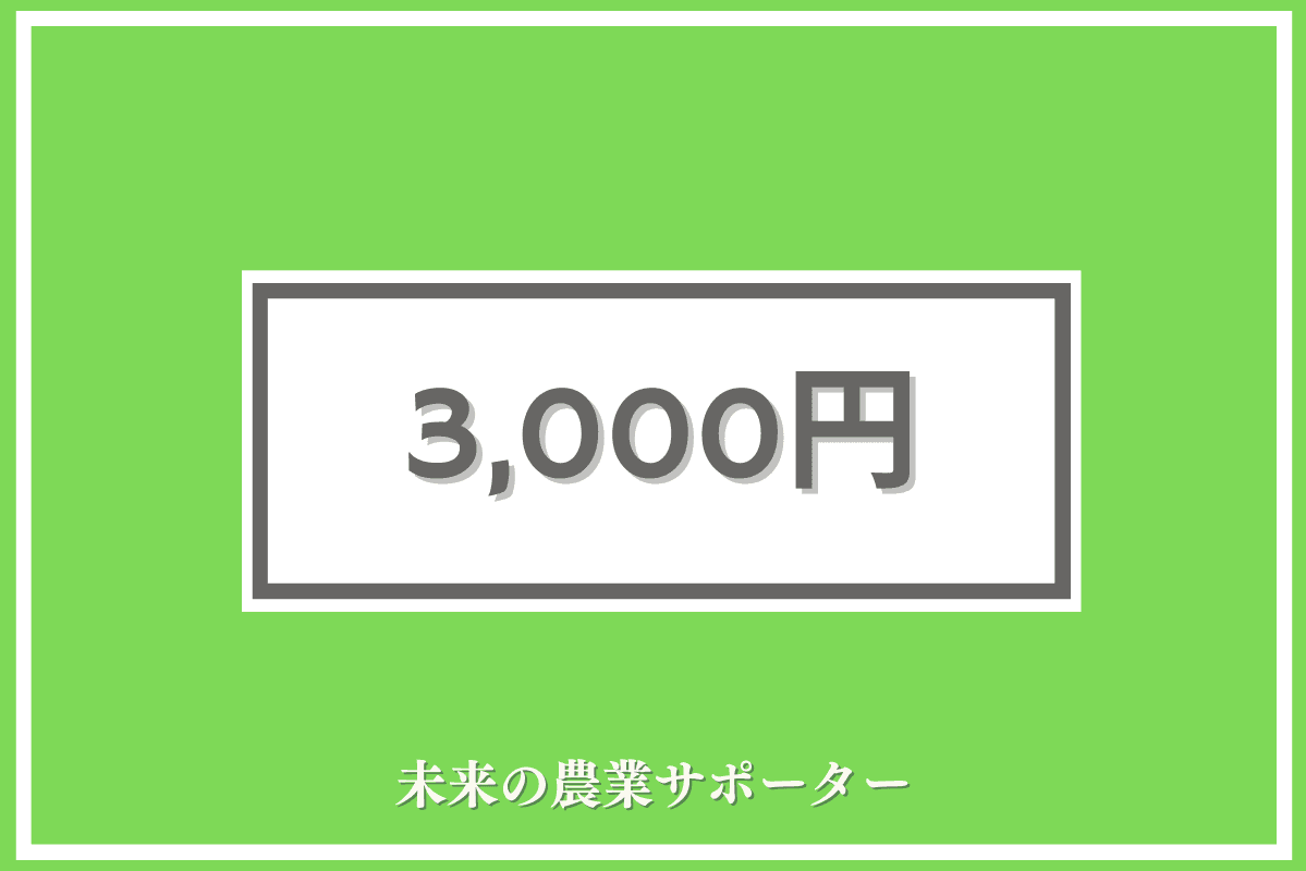 未来農業サポーター(3,000円) Image