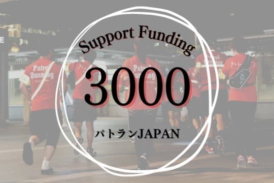 20名のご支援で、1地域立ち上げの際のフルサポート費用を賄えます 3,000円の画像