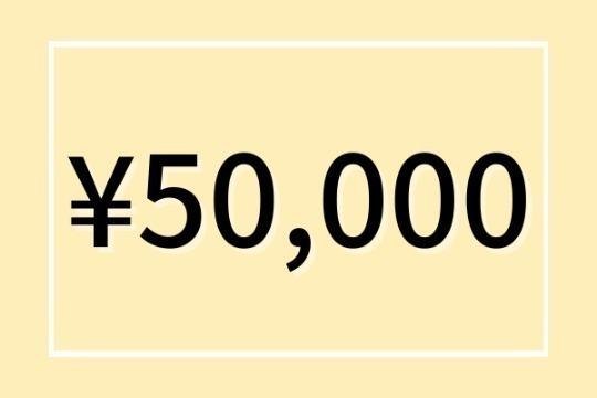 50,000円の画像