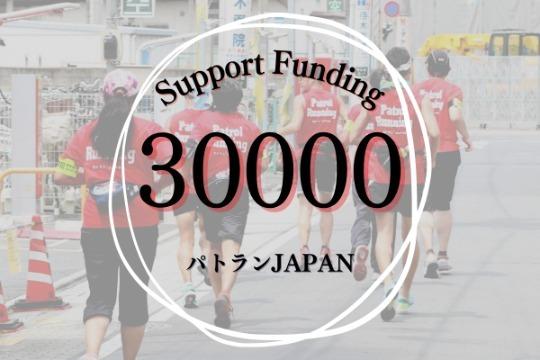 4名のご支援で、パトラン2地域立ち上げの際のフルサポート費用を賄えますの画像
