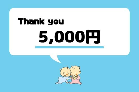 5千円支援のお礼 Image