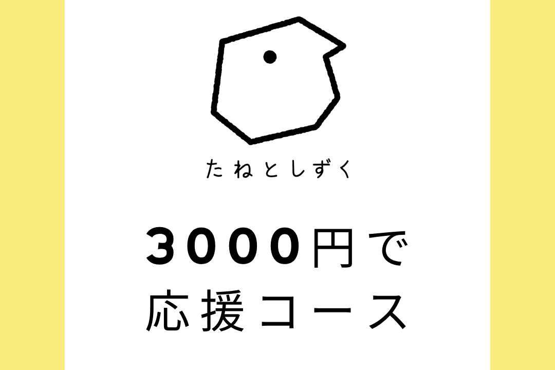 3000円で応援コースの画像