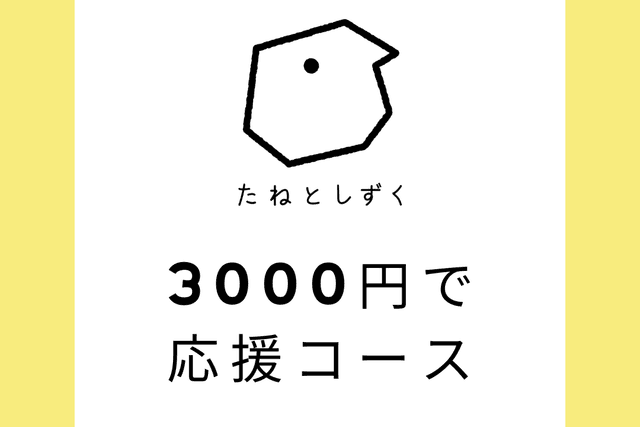 3000円で応援コースの画像