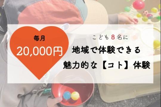 あなたからのご寄付で、こども8人に地域で体験できる魅力的な【コト】体験※を届けることができます!の画像