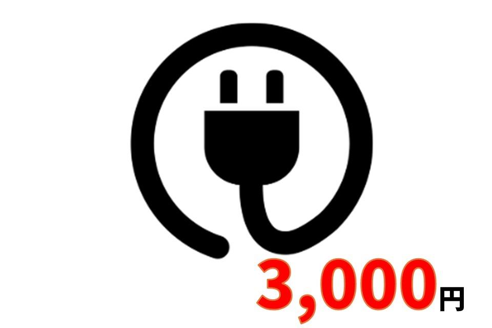 コンセント1台分増設プランの画像