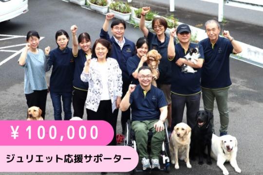 ジュリエット応援サポーター(100,000円)の画像
