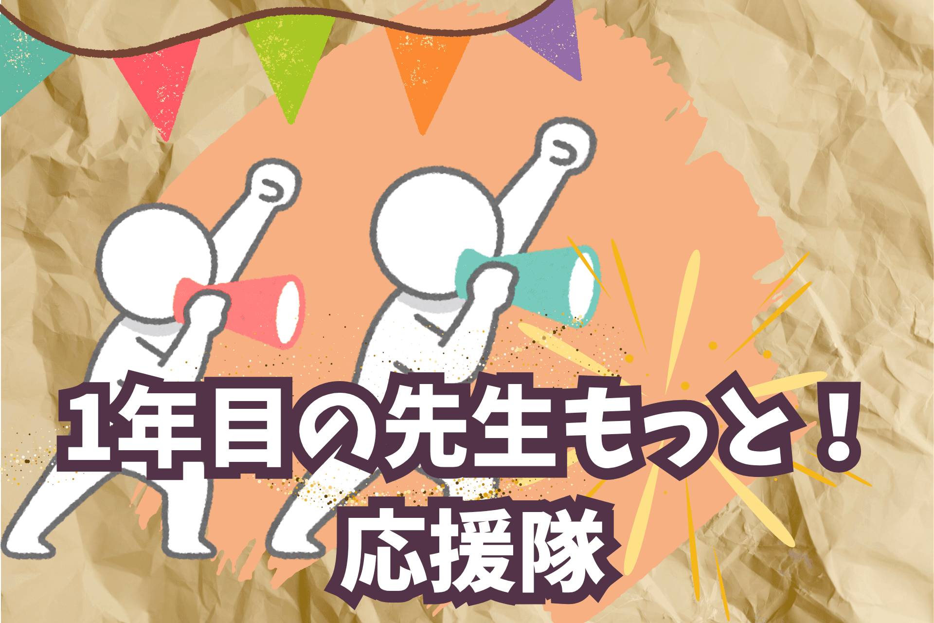 1年目の先生もっと!応援隊の画像