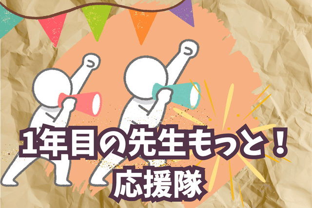 1年目の先生もっと!応援隊の画像