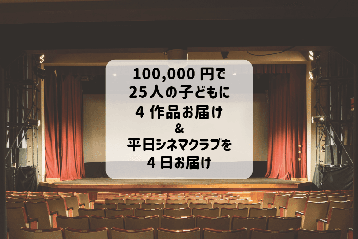 子どもたちのべ25人に4作品の映画と映画制作の機会を届けることができます/平日のシネマクラブ4日子どもたちに届けられますの画像