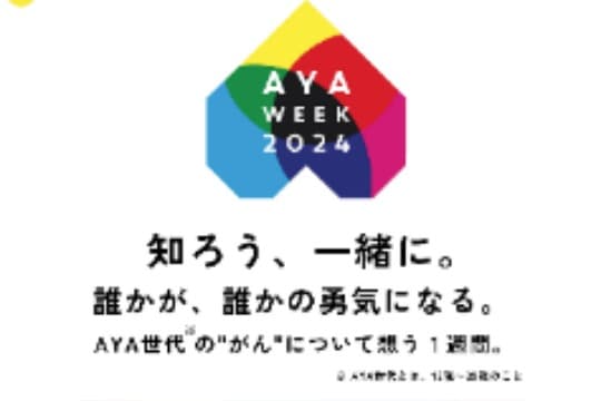 お年玉分の応援がAYA世代の勇気(=チカラ)になる!(10000円)の画像