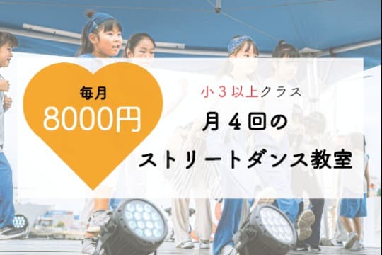 【3名様限定】月4回のストリートダンス教室を、こども1名へ届けることができるマンスリーサポーターになることができる!の画像