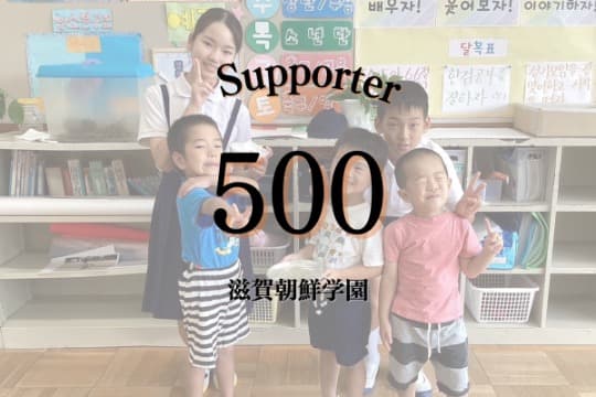 継続寄付10人で、子ども達の他校との交流を月1回実施することができますの画像