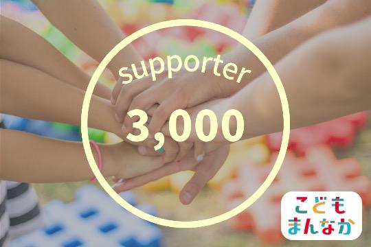 全力応援コースの画像