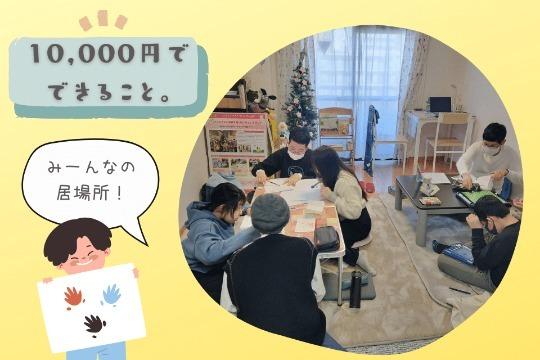 あなたともう3人のご寄付で、みんなの居場所「みんレモのお部屋」を半月運営できます。の画像