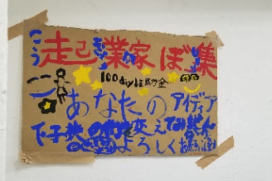 こどものやりたい!を叶えたいの画像