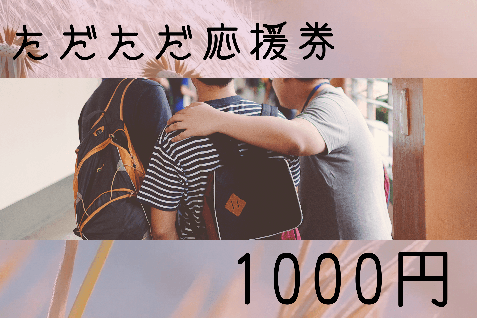 ただただ応援隊 Image