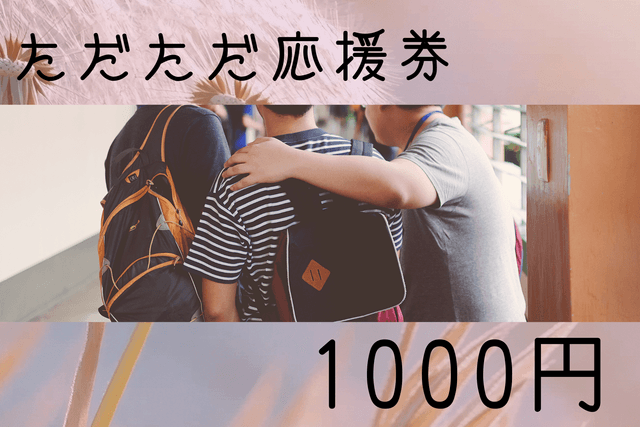 ただただ応援隊の画像