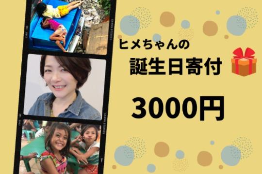 ヒメちゃんの誕生日寄付の画像