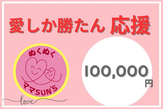 一人でも多くの人が自分らしく生きられ、子どもたちが笑顔になれる活動に大切に使わせていただきます。の画像