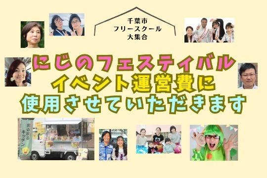 イベント運営費に使用させていただきます Image