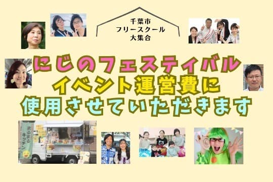 イベント運営費に使用させていただきます Image