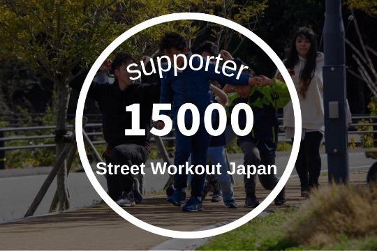 15000円寄付の画像