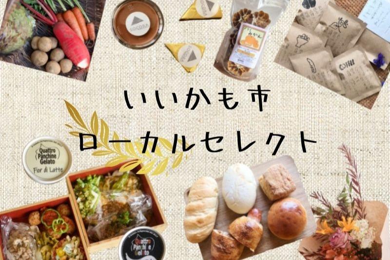 メディア運営継続のためのご寄付【お礼】森ノオトいいかも市ローカルセレクションギフト Image