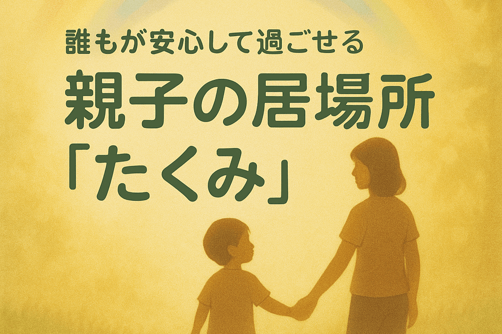 親子の居場所運営の資金の画像