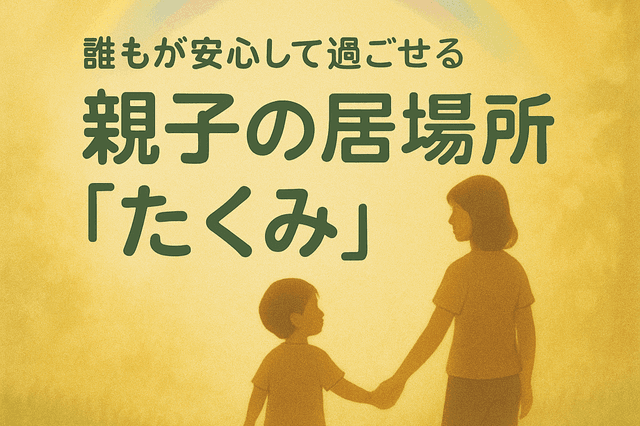 親子の居場所運営の資金の画像