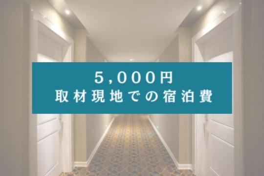 5,000円の寄付でできることの画像
