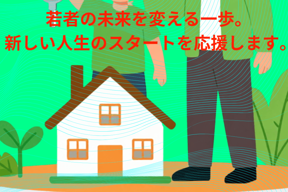 新しい人生のスタートを応援の画像