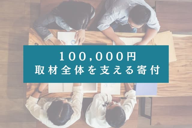 100,000円の寄付でできること Image