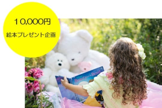 絵本プレゼント企画の画像