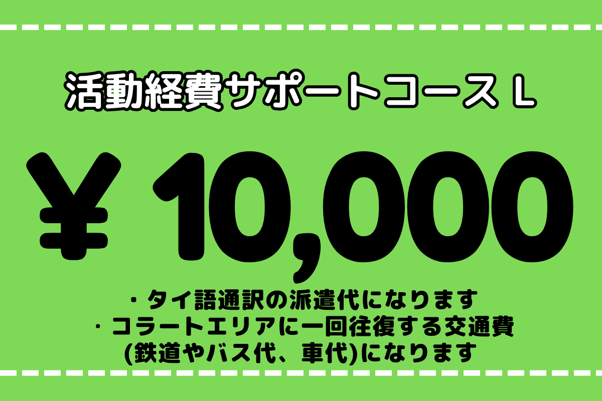 活動経費サポートコース Lの画像