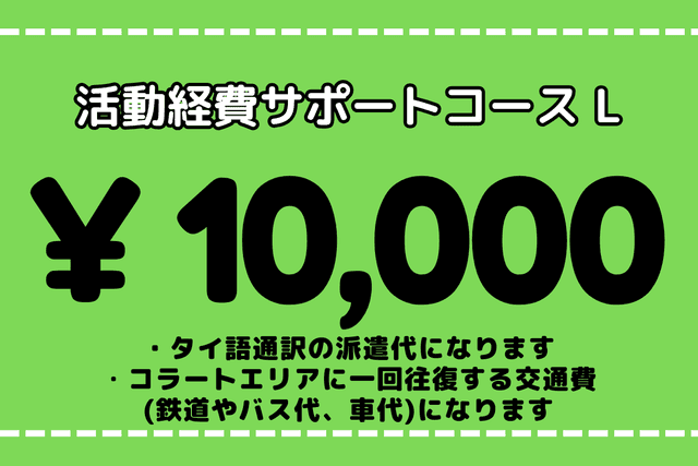 活動経費サポートコース Lの画像
