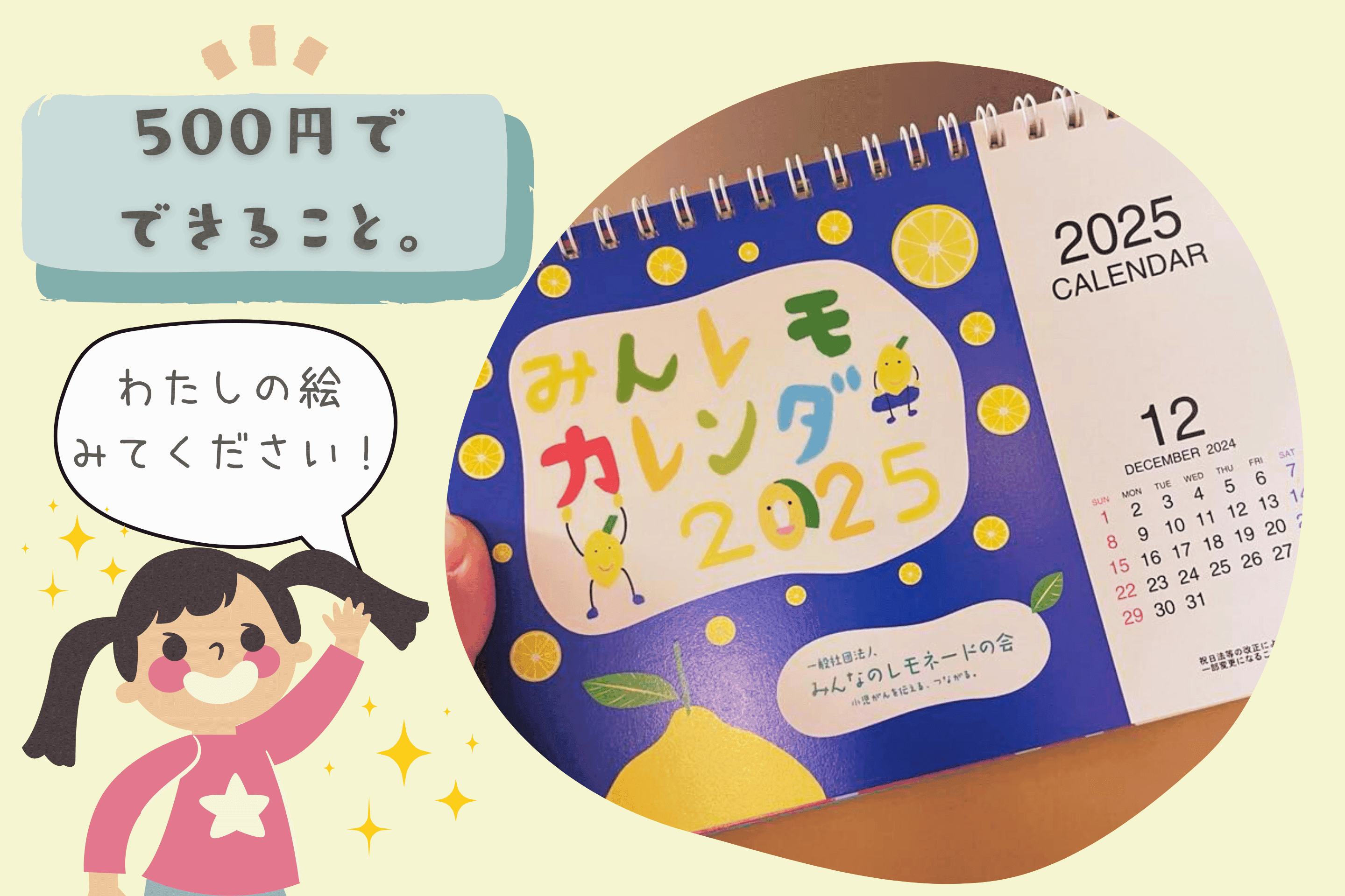 あなたともう1人のご寄付でみんレモカレンダー1冊を作ることができます。の画像