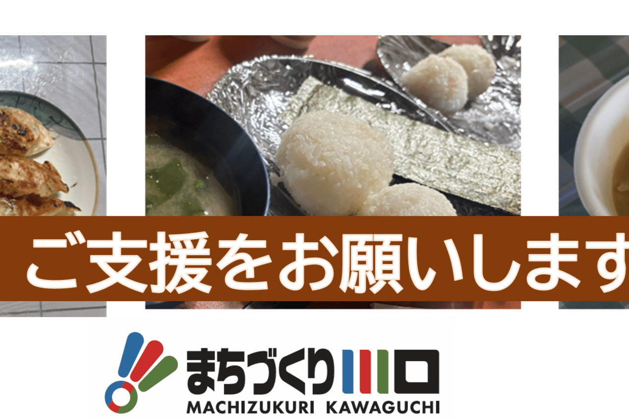 みんな食堂・居場所交流会運営サポートのお願いの画像