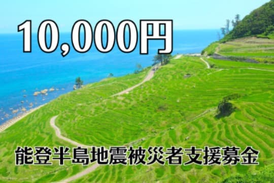 能登半島地震被災者支援募金の画像