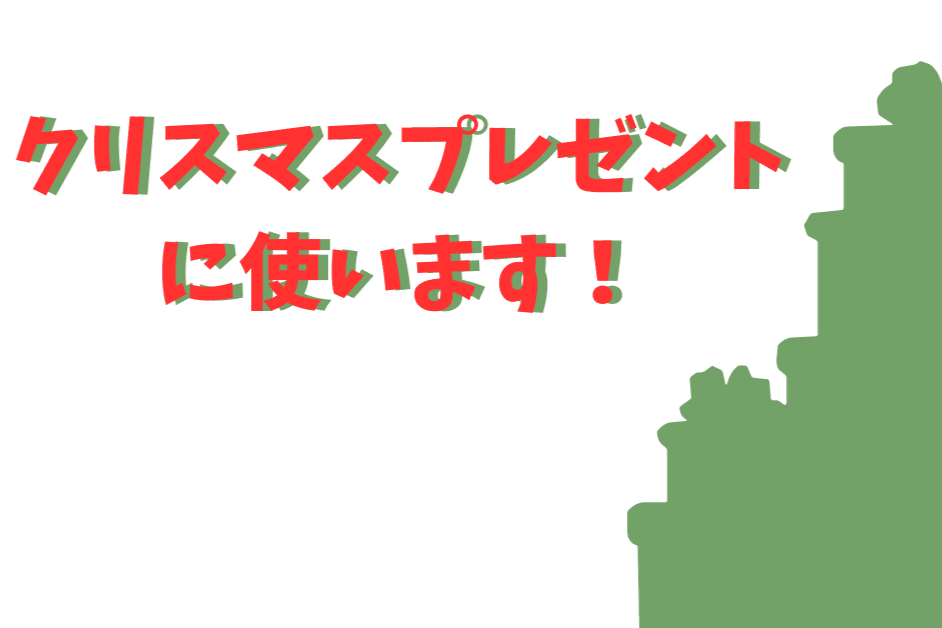 子どもたちにプレゼントを用意したいの画像