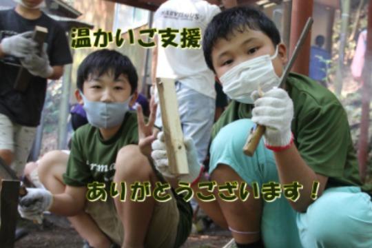 <お返し不要の方向け>有松学童保育所を全力応援!の画像