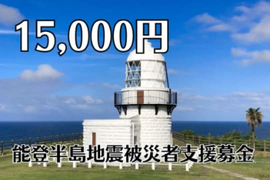 能登半島地震被災者支援募金の画像