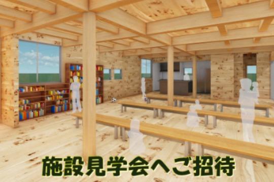 有松学童保育所新施設見学会にご招待の画像