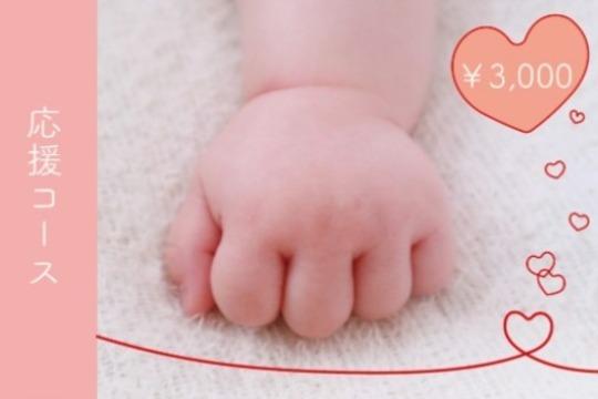 4人集まると、1名の赤ちゃんとお母さんに出産お祝いプレゼントをお渡しできます!(応援コース)の画像
