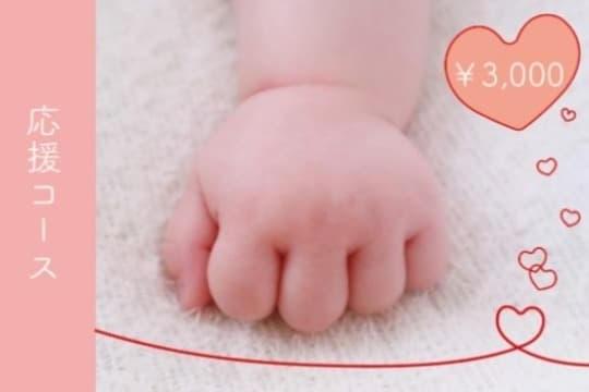 4人集まると、1名の赤ちゃんとお母さんに出産お祝いプレゼントをお渡しできます!(応援コース)の画像