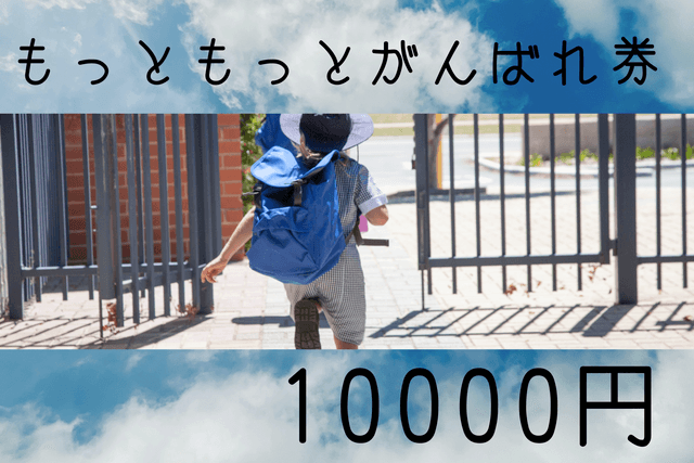 もっともっとがんばれ券の画像