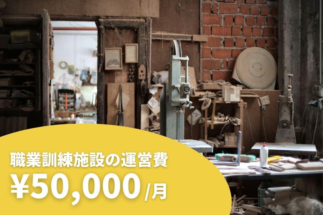 【⭐️職業訓練施設の運営費⭐️】50,000円マンスリーサポーター Image