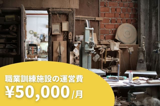 【⭐️職業訓練施設の運営費⭐️】50,000円マンスリーサポーターの画像