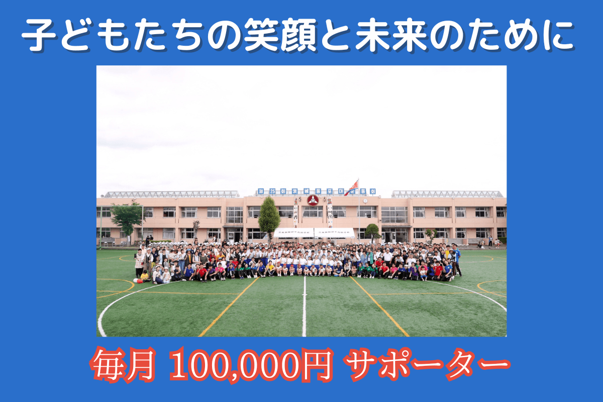 子どもたちの笑顔と未来のためにの画像