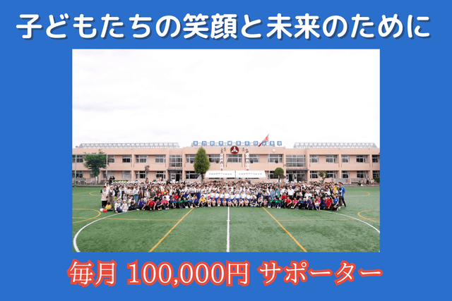 子どもたちの笑顔と未来のためにの画像